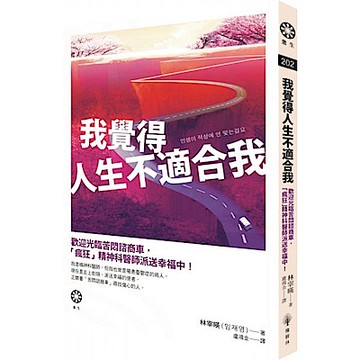 我覺得人生不適合我【城邦讀書花園】