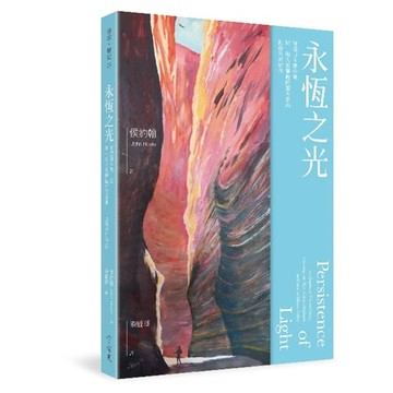 永恆之光：穿過日本集中營，與一頭大象攀越阿爾卑斯山，此後來到矽谷