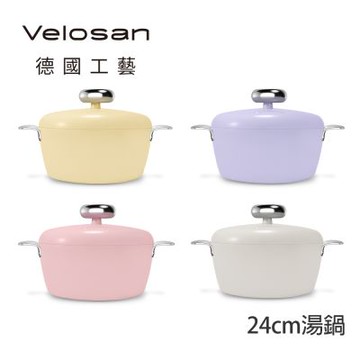 德國Velosan 溫侖山 鵝卵石鑄鋁湯鍋24cm 附蓋-4色可選