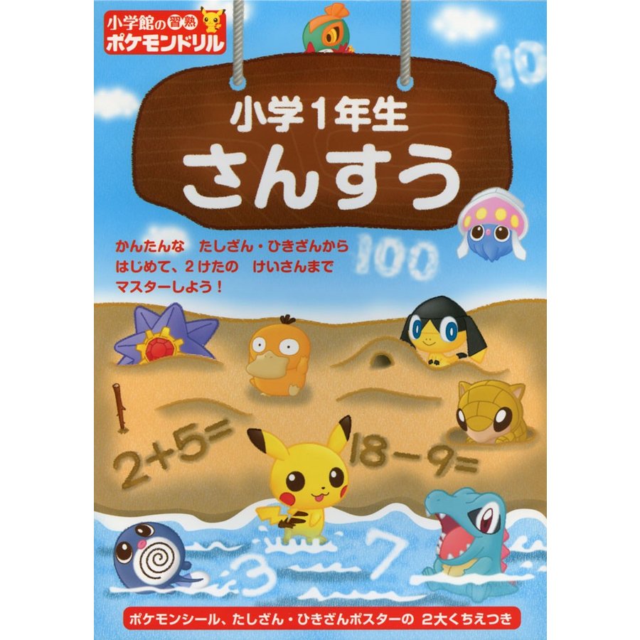 小学館の習熟ポケモンドリル 小学1年生 さんすう