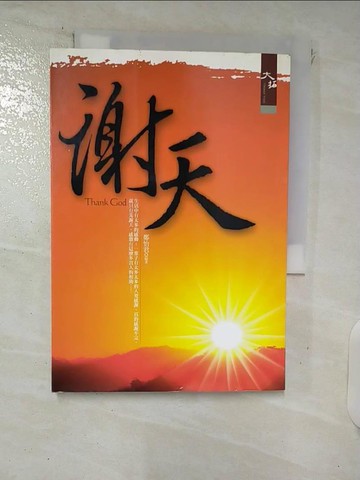 【書寶二手書T2／哲學_FRK】謝天_鄭怡君