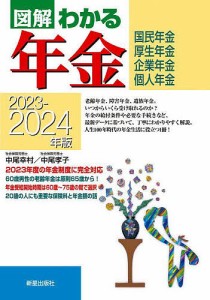 図解わかる年金 国民年金・厚生年金 企業年金・個人年金 2023-2024年版 中尾幸村 中尾孝子