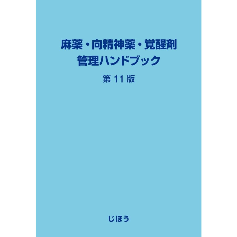 麻薬・向精神薬・覚醒剤管理ハンドブック