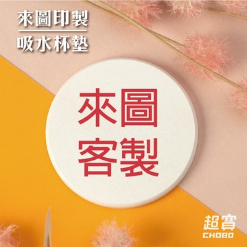 【超寶小物】客製化專屬杯墊/杯墊/硅藻土杯墊/吸水杯墊/珪藻土杯墊/矽藻土杯墊/咖啡杯墊/馬克杯墊/速乾/婚禮小物