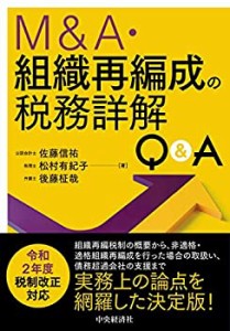 MA・組織再編成の税務詳解QA(中古品)