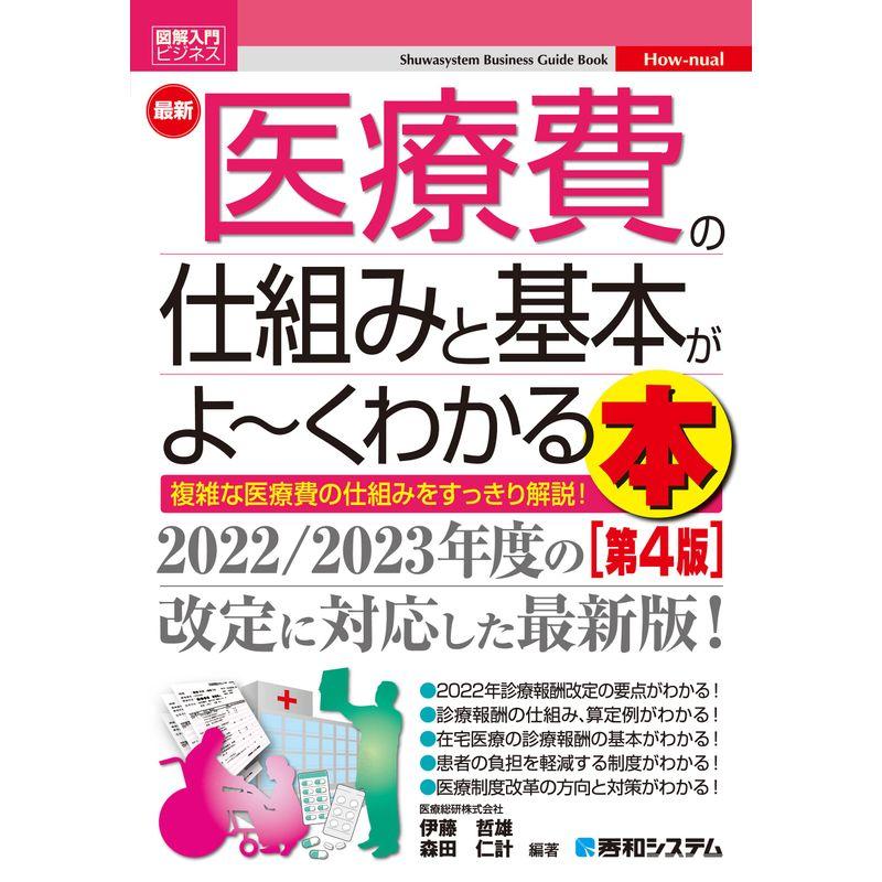 図解入門ビジネス 最新 医療費の仕組みと基本がよ~くわかる本第4版