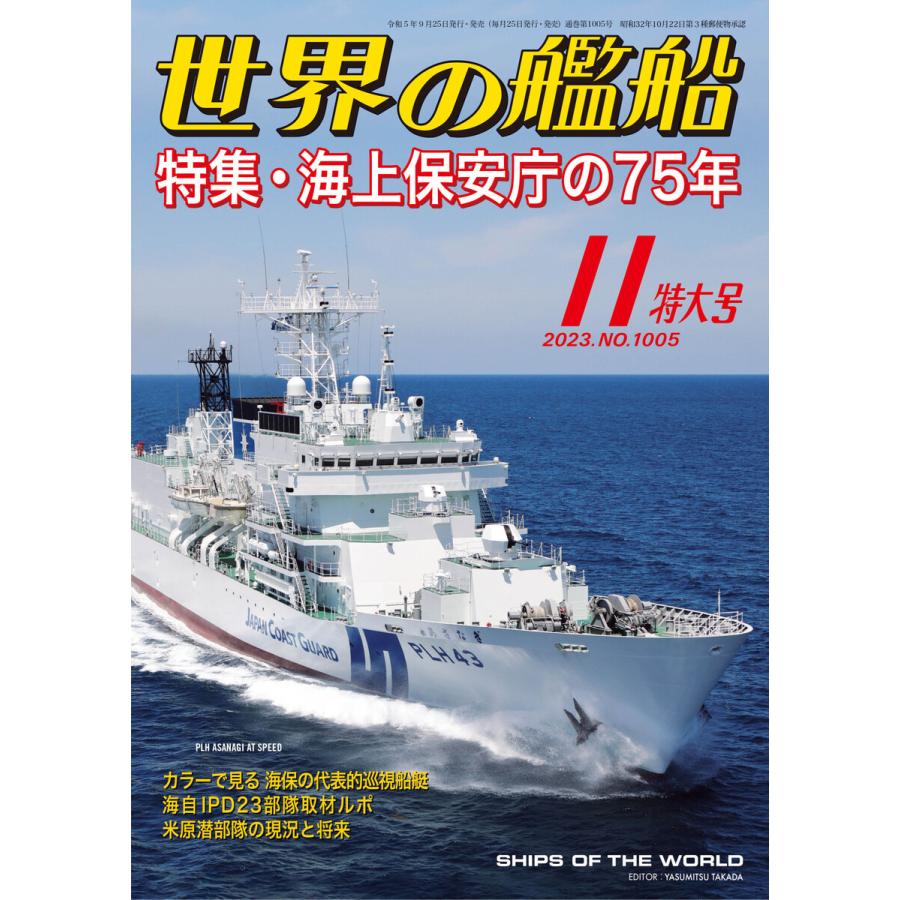 世界の艦船 2023年 11月号 電子書籍版   著:海人社