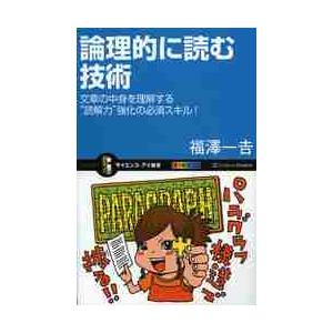 論理的に読む技術 文章の中身を理解する 読解力 強化の必須スキル