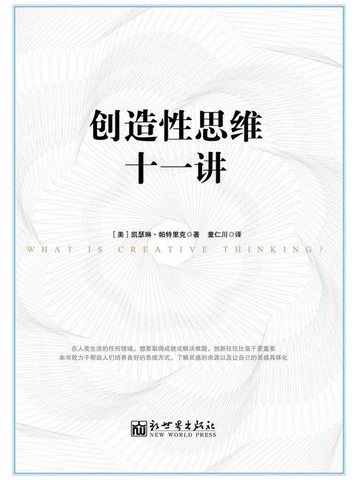 【電子書】创造性思维十一讲