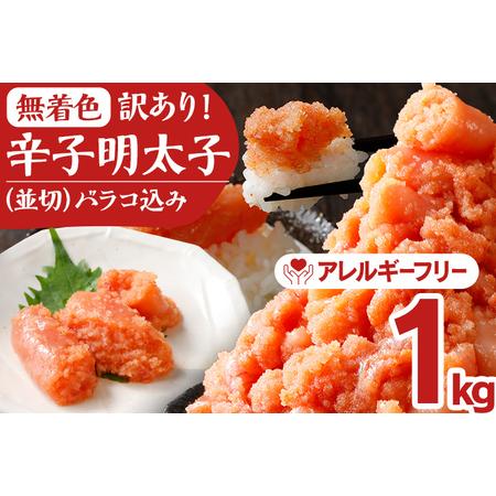 ふるさと納税 訳あり 無着色辛子明太子並切（バラコ込）1kg(250g×4パック)＜2024年4月以降順次発送予定＞ 福岡県田川市