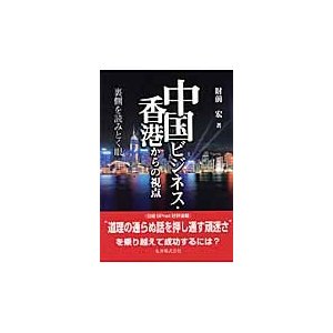 中国ビジネス・香港からの視点　裏側を読みとく眼   財前宏／著