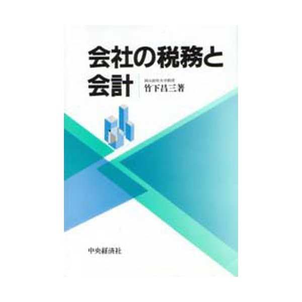 会社の税務と会計