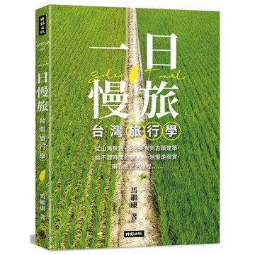 一日慢旅 台灣旅行學