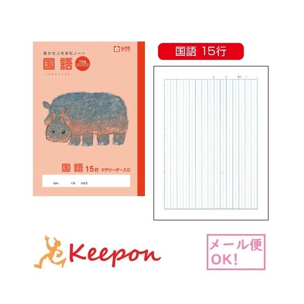 学習帳 こくご 国語 15行 ７冊までメール便可能 サクラクレパス ノート 小学校 小学生 学校 犬 可愛い 通販 Lineポイント最大0 5 Get Lineショッピング