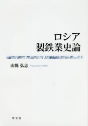 ロシア製鉄業史論 山縣弘志 著