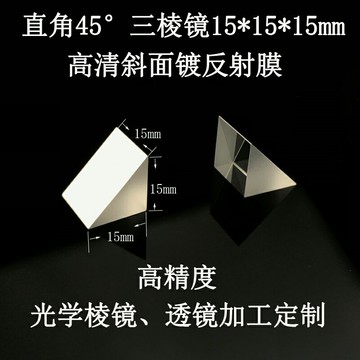 直角45度棱鏡等腰全反射斜面鍍鋁15*15*15mmK9玻璃視覺檢測量菱鏡