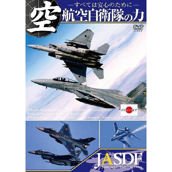 航空自衛隊の力 ~すべては安心のために~