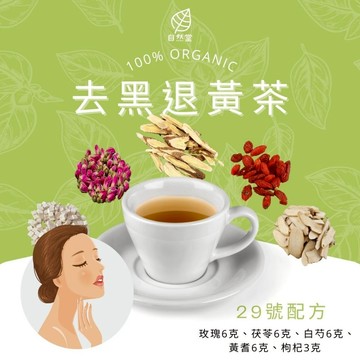 去黑退黃茶 養生茶 調理 養身茶包 中藥茶代謝茶 玫瑰 茯苓 白芍 黃耆 枸杞