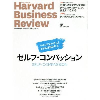 Ｈａｒｖａｒｄ　Ｂｕｓｉｎｅｓｓ　Ｒｅｖｉｅｗ(２０１９年５月号) 月刊誌／ダイヤモンド社