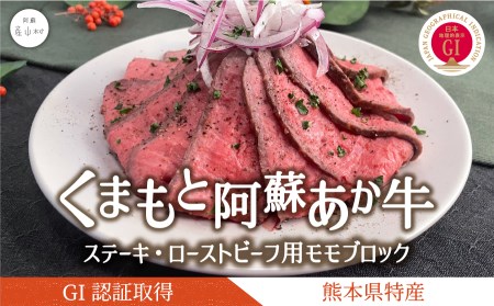 くまもと阿蘇あか牛ステーキ・ローストビーフ用モモブロックセット