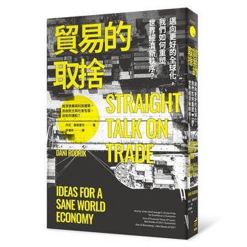 貿易的取捨：邁向更好的全球化，我們如何重塑世界經濟新秩序？[二手書_普通]