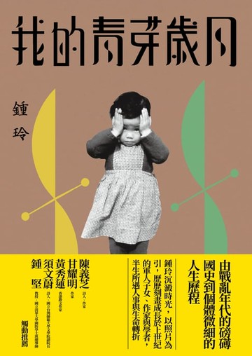 【電子書】我的青芽歲月