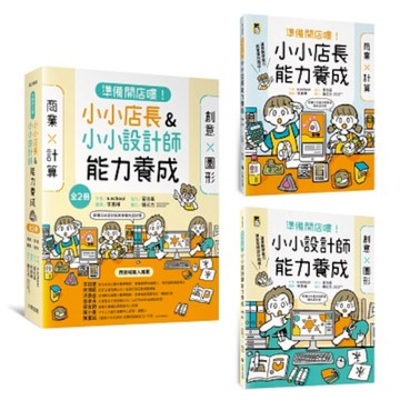 「準備開店嘍！」系列套書：《小小店長能力養成：商業×計算》+《小小設計師能力養成