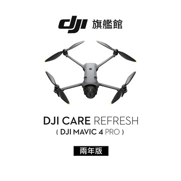 DJI Care Refresh MAVIC 4 PRO-2年版(不含主機)