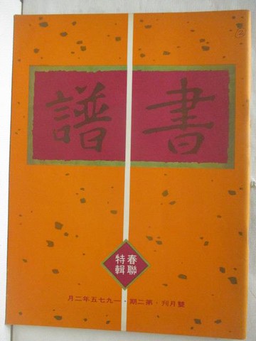 【書寶二手書T2／藝術_OXK】書譜_1975/2