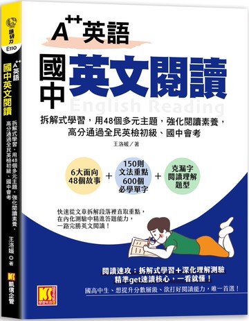 A++英語 國中英文閱讀：拆解式學習，用48個多元主題，強化閱讀素養，高分通 過全民英檢初級、國中會考！