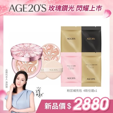 【AGE20'S】玫瑰鑽光明星底妝組