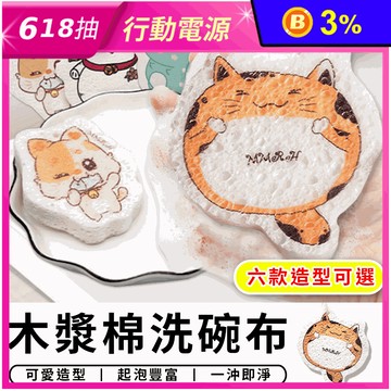 可愛造型木漿棉洗碗布(六款任選) 菜瓜布 起泡豐富 一沖即淨