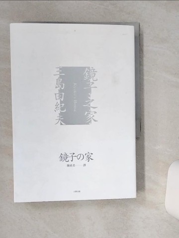 【書寶二手書T1／翻譯小說_SSU】鏡子之家_三島由紀夫,  陳系美