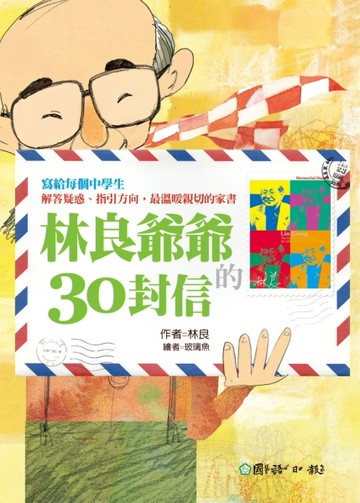 林良爺爺的30封信[二手書_良好]
