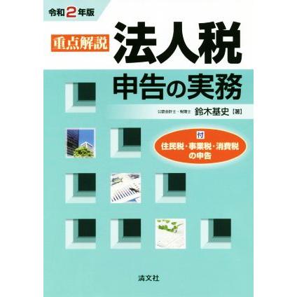 重点解説　法人税申告の実務(令和２年版)／鈴木基史(著者)