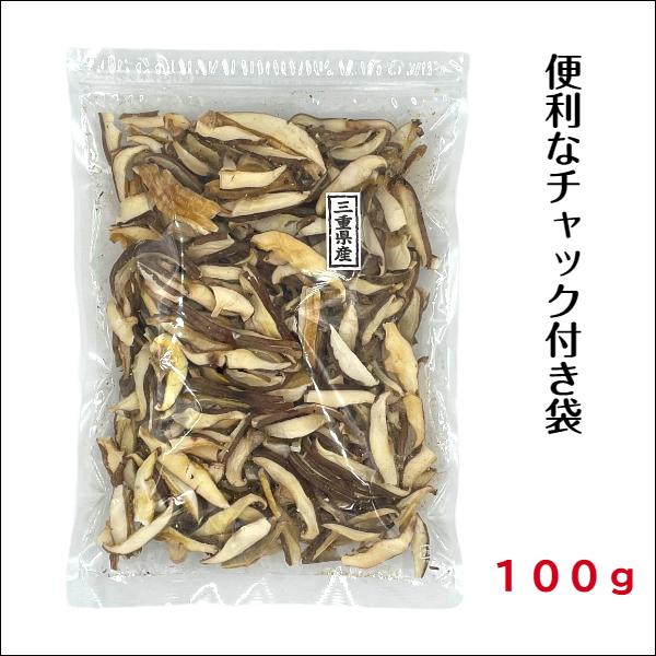 干し椎茸 三重県産 スライス 100g 無農薬 チャック付き袋 国産 しいたけ 干しシイタケ 干ししいたけ