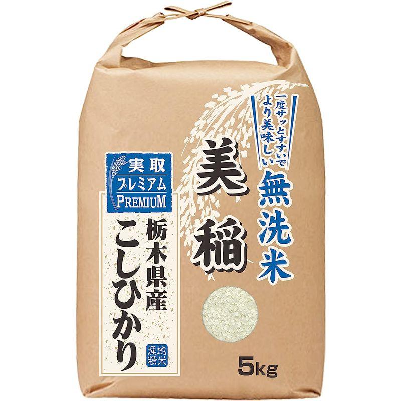 無洗米 美稲 栃木県産 コシヒカリ 令和4年産