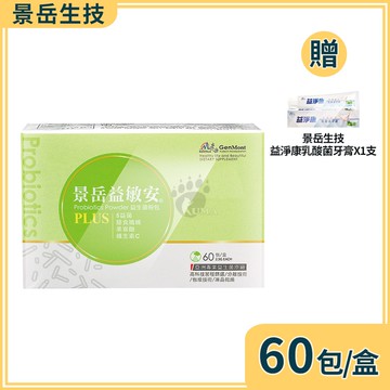 【景岳生技】益敏安益生菌粉包 2.5gx60包/盒+贈乳酸菌牙膏1支
