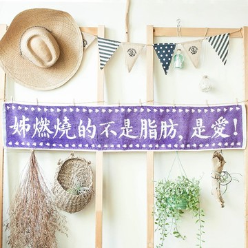 姊燃燒的不是脂肪 是愛 濃情紫 純棉緹花運動毛巾