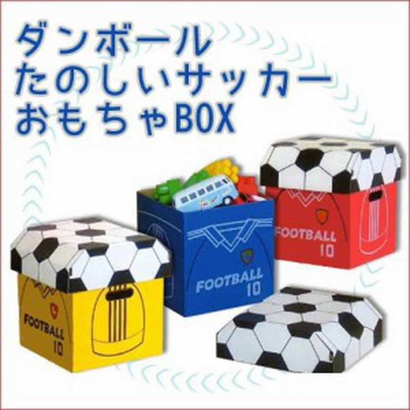 送料無料 ダンボール サッカー おもちゃ箱セット おもちゃbox Aid 0004 通販 Lineポイント最大1 0 Get Lineショッピング