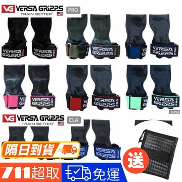 【當日出貨】 贈收納袋 Versa Gripps VG PRO 台灣代理授權 專業版/Classic經典 拉力帶 健身