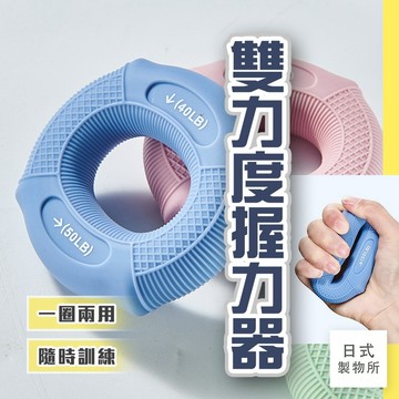 日式製物所【D34】雙力度握力器 握力環 手指復健 矽膠握力圈 握力訓練器 握力球 握力環 握力器 增強臂力 舒壓環