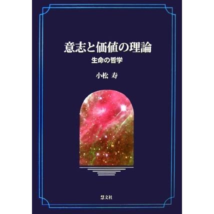 意志と価値の理論 生命の哲学／小松寿