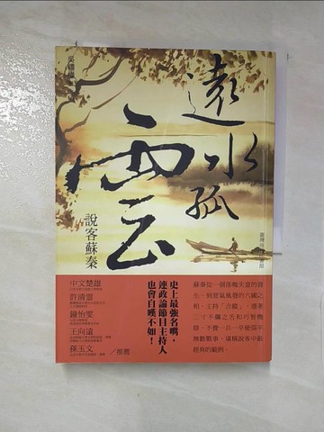 【書寶二手書T8／傳記_IZ5】遠水孤雲：說客蘇秦_吳禮權