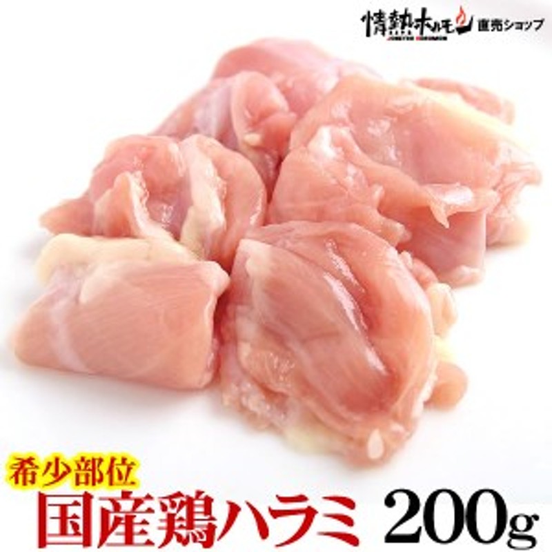 BBQ　国産　焼肉　BBQ　肉　希少部位　鶏肉　はらみ　情熱ホルモン　鶏　LINEショッピング　ハラミ　情ホル　200g　バーベキュー　鶏肉　ハラミ