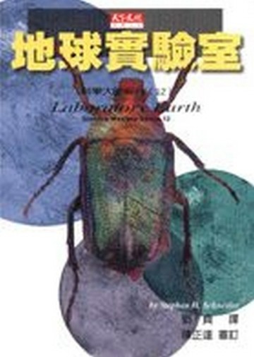 地球實驗室[二手書_普通]