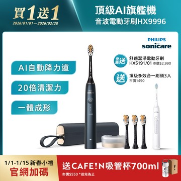 【1/1-2/28買一送一】飛利浦頂級尊榮AI智能音波電動牙刷-靜夜藍(HX9996/12)[送頂級全效3刷+登錄送HX5191/01]