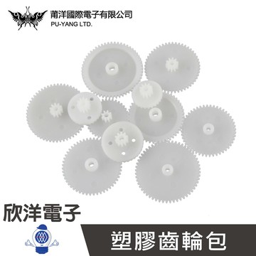 ※ 欣洋電子 ※ 莆洋 0852C 塑膠齒輪包(58PCS/包) #實驗室、學生模組、電子材料、電子工程、適用Arduino#