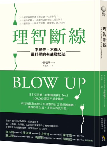 理智斷線：不暴走，不傷人，最科學的有益發怒法[二手書_近全新]