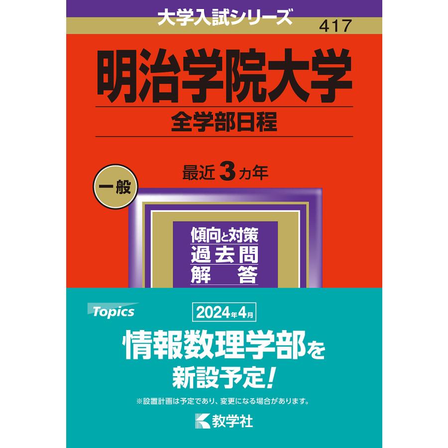 明治学院大学 全学部日程 2024年版